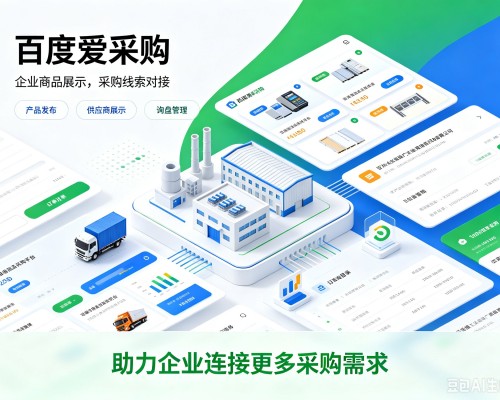 集美百度爱采购